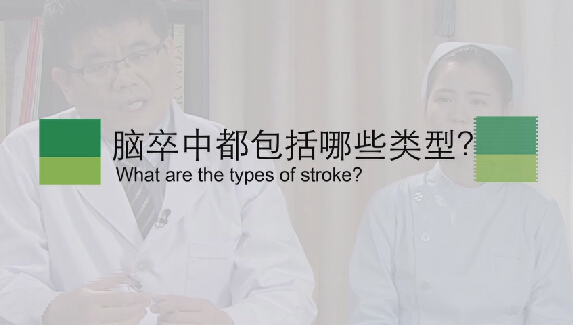【脑卒中专题】脑卒中都蕴含哪些类型？