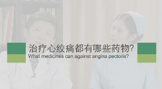 【心绞痛专题】医治心绞痛都有哪些药物？