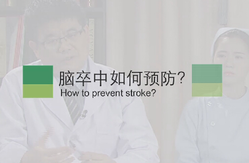 【脑卒中专题】脑卒中若何预防？
