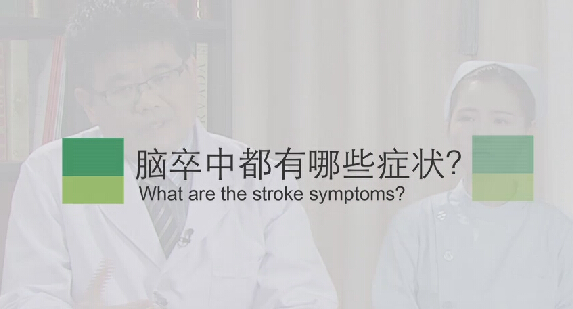 【脑卒中专题】脑卒中都有哪些症状？