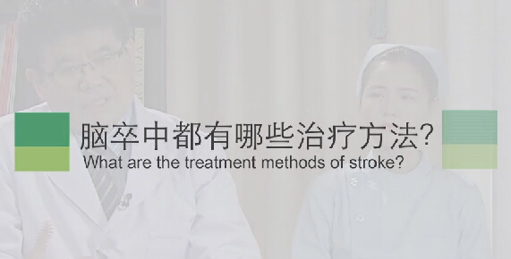 【脑卒中专题】脑卒中都有哪些医治步骤？