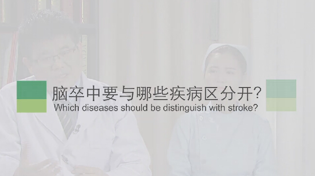【脑卒中专题】脑卒中要与哪些疾病分辨隔？