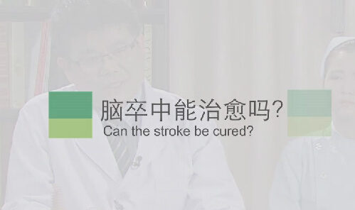 【脑卒中专题】脑卒中能治愈吗？