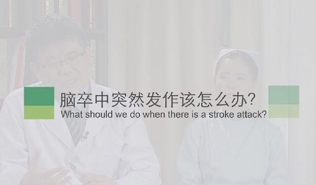 【脑卒中专题】脑卒中忽然产生该怎么办？