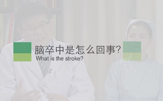 【脑卒中专题】脑卒中是怎么回事？